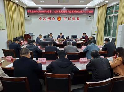 市農業農村局召開專題會議 部署春節及北京冬奧會期間畜牧漁業飼料領域安全生產工作